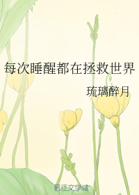 每次睡醒都在拯救世界