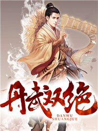 丹武双绝秦明