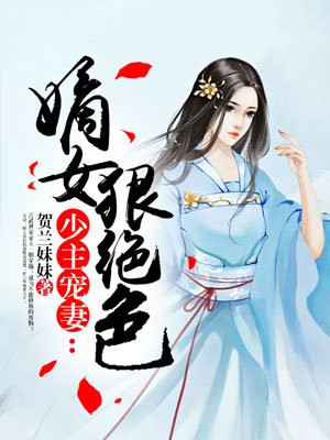 少主宠妻,嫡女狠绝色